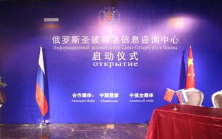 中俄合作新篇章 俄羅斯圣彼得堡信息咨詢中心啟動(dòng)儀式在京隆重舉行